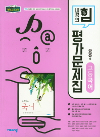 비상)평가 고등국어(박안수)(2019)